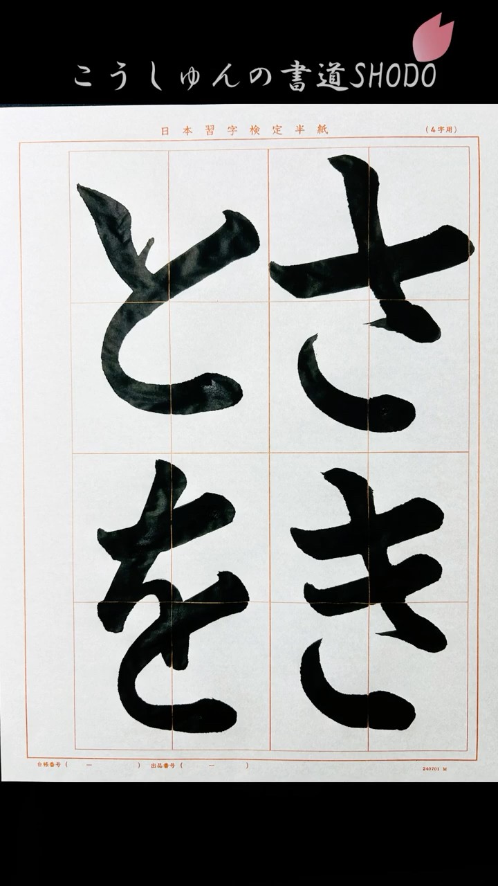 日本習字】#令和8年9月号 #ひらがな #さきとを #日本習字 #検定課題