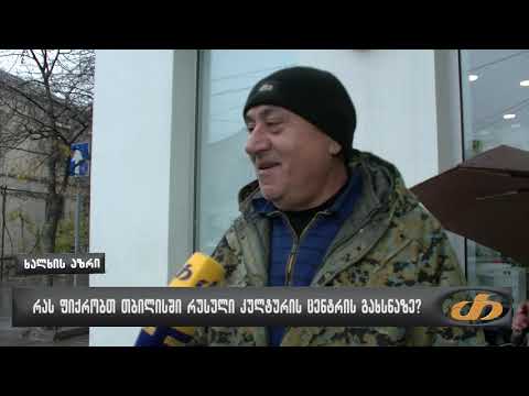 რას ფიქრობთ თბილისში რუსული კულტურის ცენტრის გახსნაზე?