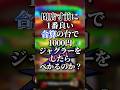 1番良い合算の台で1000円ジャグラーしたらぺかるのか？#shorts #ジャグラー