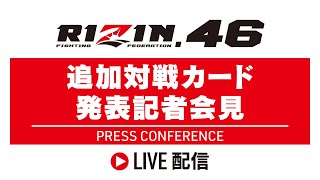 Rizin.46 追加対戦カード発表記者会見 - 2024/03/12