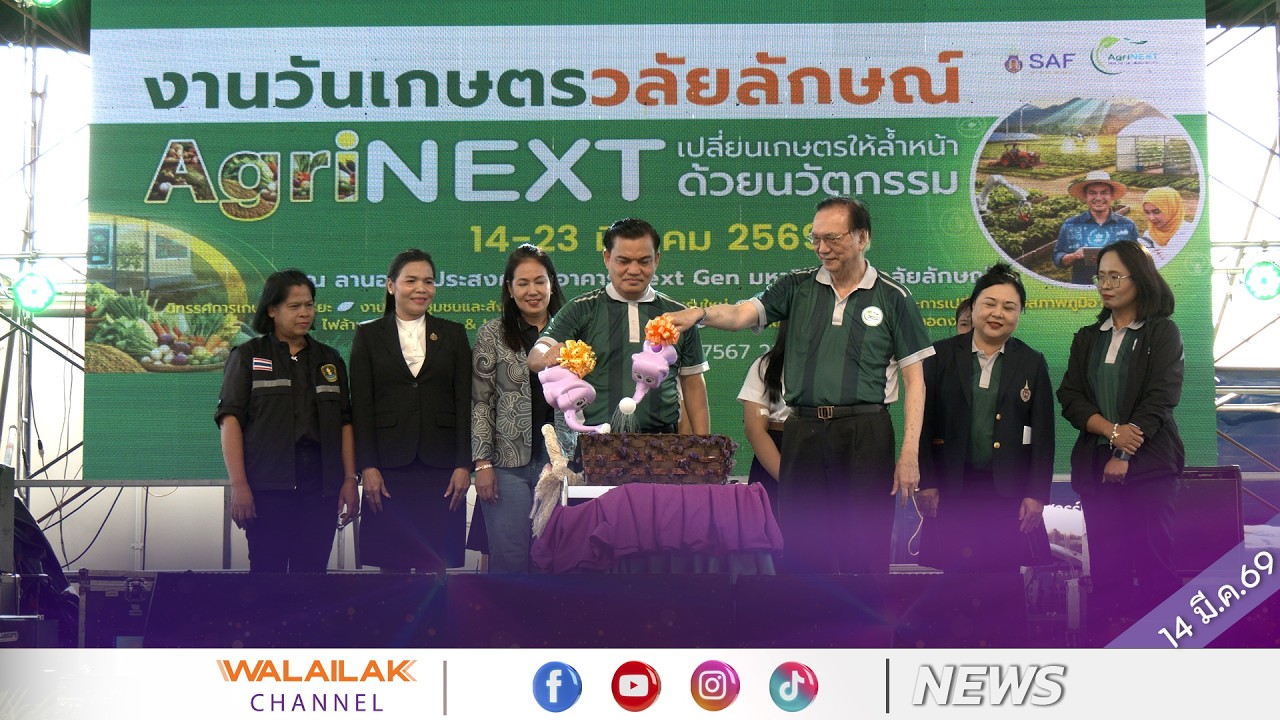 ม.วลัยลักษณ์เปิดบ้านจัดงานเกษตรวลัยลักษณ์ 2569 ชูแนวคิด AgiNext ดึงนวัตกรรมพลิกโฉมเกษตรไทยสู่อนาคต