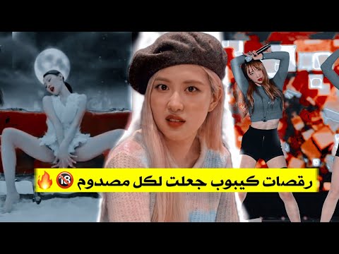 رقصات كيبوب محظورة في كوريا جعلت لكل في الصدمه😱🔞