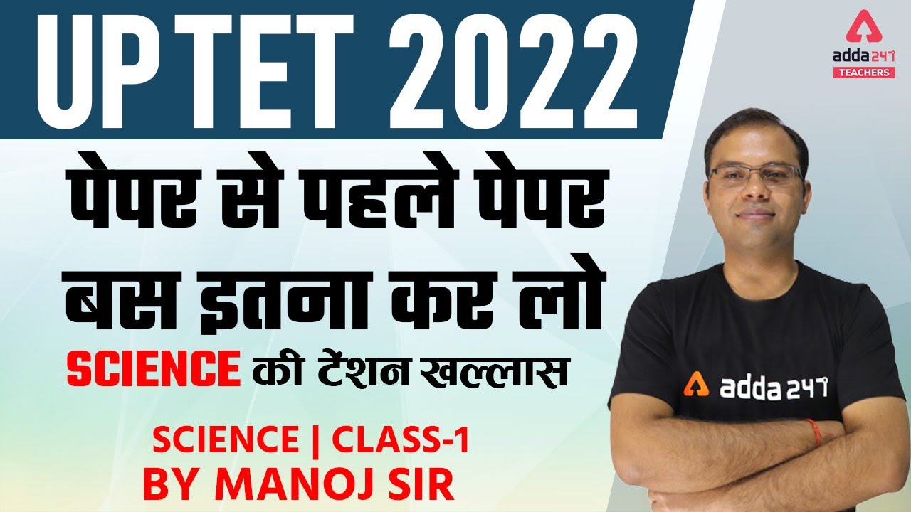 UPTET 2022 | UPTET Science Classes | पेपर से पहले पेपर  | Science की टेंशन खल्लास | class - 1
