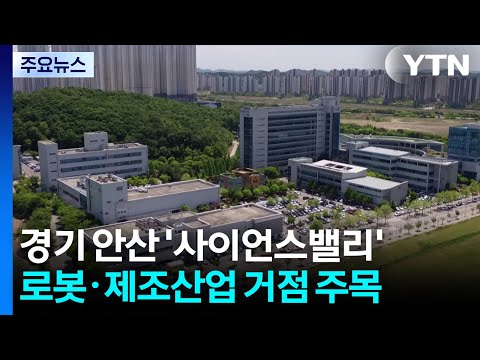 [경기] 안산사이언스밸리 '경기경제자유구역' 지정...'첨단로봇·제조산업 거점' / YTN