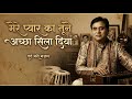 मेरे प्यार का तूने अच्छा सिला दिया | दर्द भरी ग़ज़ल | New Sad Song 2026