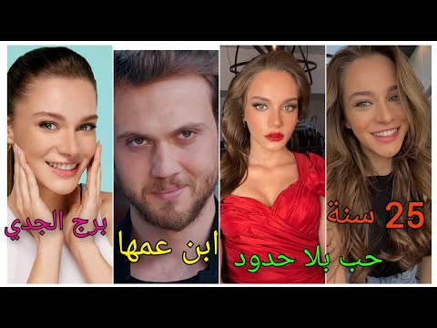 معلومات عن زينب بطلة مسلسل حب بلا حدود   ي دانير   ابن عمها اراس بولوت