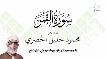 سورة القمر برواية ورش عن نافع فضيلة الشيخ محمود خليل الحصري
