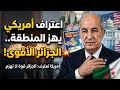 أمريكا تفاجئ الجزائر من المغرب.. قائد أفريكوم يشيد بقوة الجيش الجزائري ويبعث رسائل نارية