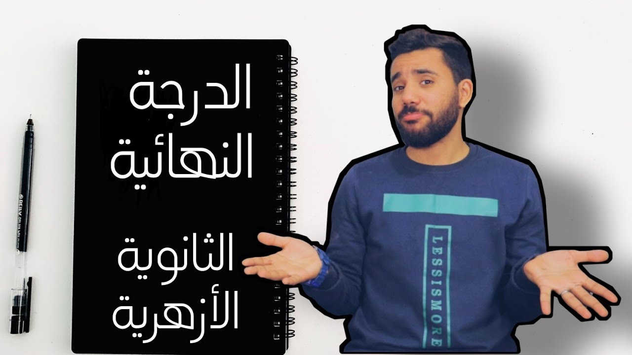 الحصول على الدرجة النهائية | الثانوية الأزهرية 2025