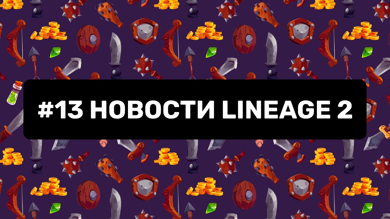 #13 Новости Lineage 2. Слияние серверов \ Остров Сакуры 1 апреля \ Реворк Сайхи \ Итоги года