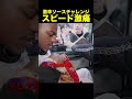 プレゼントに発狂するスピード