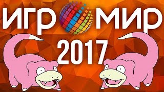 Все прелести Игромира 2017