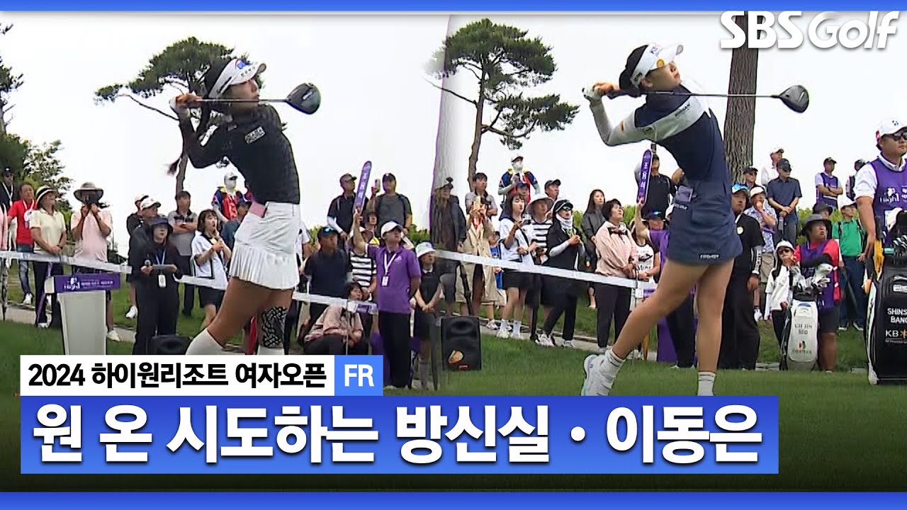 [2024 KLPGA] 원 온을 노려 볼 만한 첫 번째 홀! 장타자 방신실과 이동은의 선택은 과연?_하이원 리조트 FR