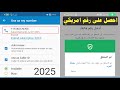 اسرع برنامج ارقام امريكية واتساب عمل رقم امريكي بثواني 2025 اسرع برنامج ارقام امريكية واتساب عمل رقم امريكي بثواني 2025