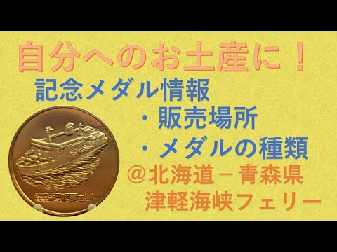 青函連絡船・津軽海峡線 メダルセット Yahoo!オークション -「青函連絡船 メダル」の落札相場・落札価格