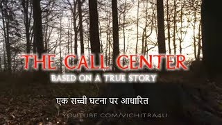 भूतिया कॉल सेंटर(सच्ची घटना पर आधारित ) | Real Ghost Phenomenon in INDIA Hindi