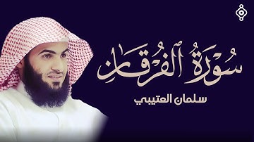 سورة الفرقان  بصوت القارئ الشيخ سلمان العتيبي