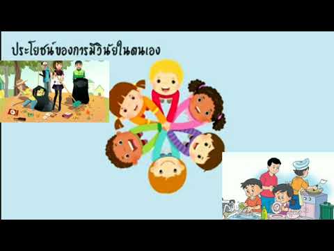 หน้าที่พลเมือง เรื่องการมีวินัยในตัวเอง