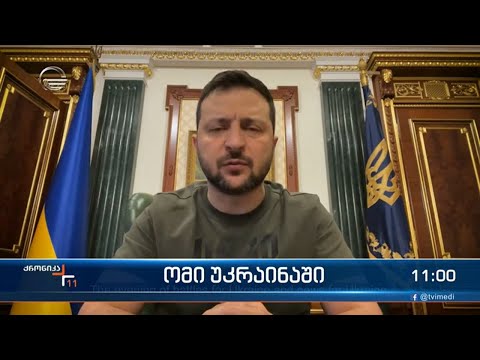 ქრონიკა 11:00 საათზე  -18 ოქტომბერი, 2022 წელი