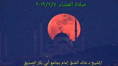 صلاة العشاء. بصوت الشيخ د.#خالد_الشنو. آيات من سورة المدثر والكافرون