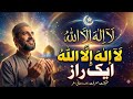 La Ilaha Illallah Ka Raaz | Kalma Tayyaba Ki Haqeeqat | Secret of La Ilaha Illallah