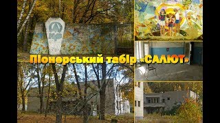 Заброшенный пионерлагерь «Салют»