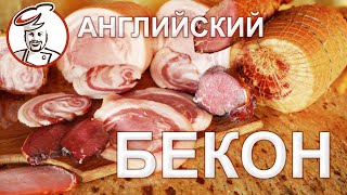 Английский бекон на завтрак! Что может быть лучше?