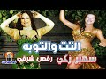 احلي رقص علي بلدي التت والتوبه سهير زكي