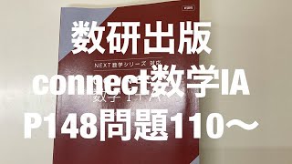 数研出版connect数学ⅠAp148問題110〜 - YouTube