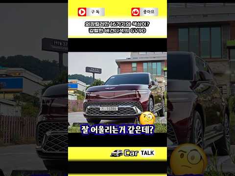 외장컬러만 무려 16가지의 색상이?! 강렬한 버건디색의 GV90 #gv90 #제네시스 #플래그쉽 #suv #전기차 #carshorts #자동차쇼츠 #카토크 thumbnail