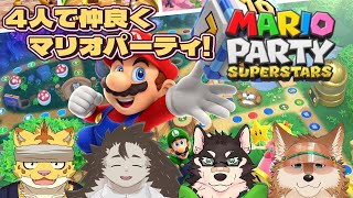 ４人で仲良くマリオパーティ！【マリオパーティスーパースターズ】
