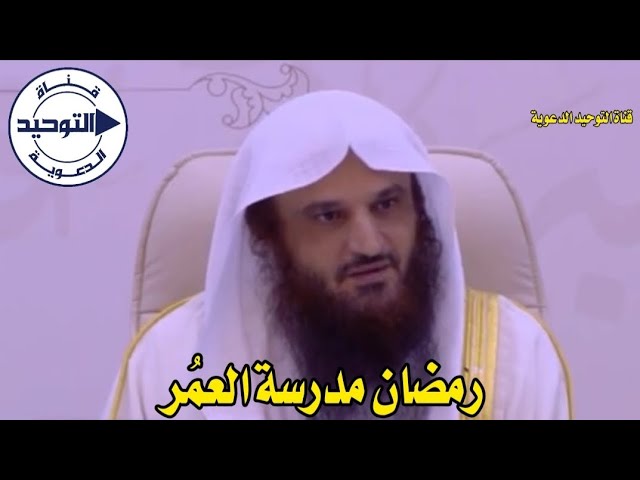 رمضان مدرسة العمُر | الشيخ عبد الرزاق البدر