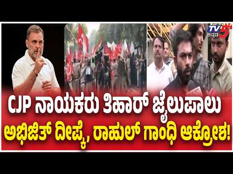CJP Leaders Sent To Tihar Jail: ಸಿಜೆಪಿ ನಾಯಕರು ತಿಹಾರ್ ಜೈಲುಪಾಲು - ಅಭಿಜಿತ್ ದೀಪ್ಕೆ, ರಾಹುಲ್ ಗಾಂಧಿ ಆಕ್ರೋಶ!