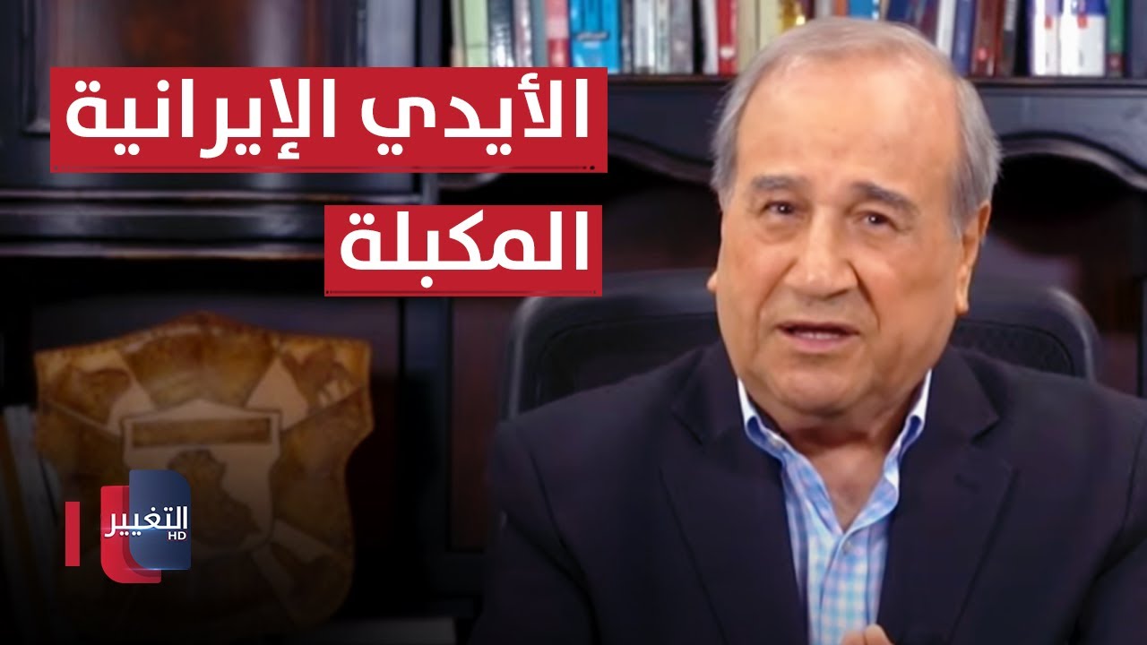 الأيدي الإيرانية المكبلة | مواقف ومواقف مع ابراهيم الزبيدي