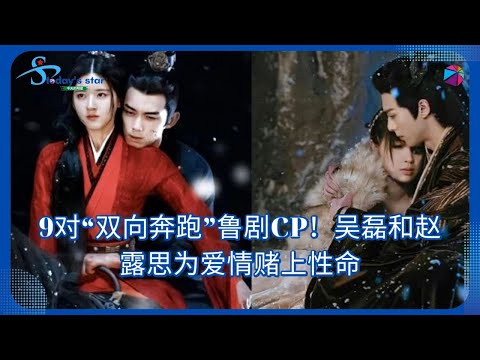 9 pairs of "two-way running" Lu drama CP! Wu Lei and Zhao Lusi risk their lives for love