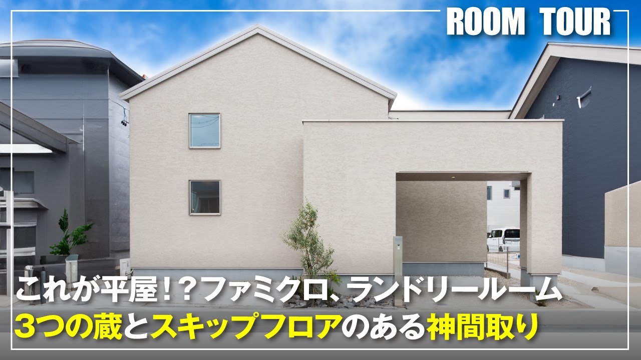【ミサワホームルームツアー】これが平屋！？2つの回遊動線で家事がバッチリ！天井低すぎ蔵のあるスキップフロアの家