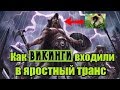 Как викинги входили в яростный транс берсерка