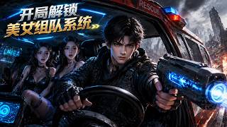 【Multi Sub】🌠病毒蔓延的末世竟能與一眾美女組成車隊！ 《開局解鎖美女組隊系統》覺醒系統集結各路美女共闖殭屍廢墟！#漫剧 #动态漫 #動態漫 screenshot 5