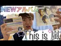 【レビュー】嵐のNEWアルバム『This is 嵐』を開封！