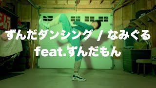 ずんだダンシング / なみぐる feat.ずんだもん 踊ってみた？