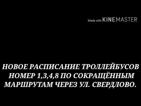 НОВОЕ РАСПИСАНИЕ ТРОЛЛЕЙБУСОВ НОМЕР 1,3,4,8.