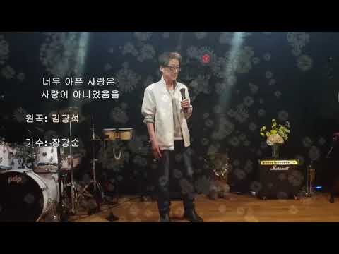 노래하는세상 장광순 원곡 김광석 너무아픈사랑은사랑이아니었음을