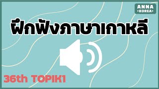 ฝึกฟังภาษาเกาหลี/TOPIK 1/ข้อสอบจริง ครั้งที่36