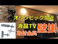 【TV壁掛支持金具】電気工事の材料で金具を固定！！　オリンピックはすぐそこ！？　液晶TVを壁掛にしてお部屋をすっきりさせよう！