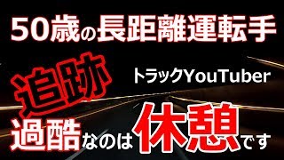 【夜の高速道路時事情】休憩するたびに疲れます【サービスエリア】【トラックライフ】