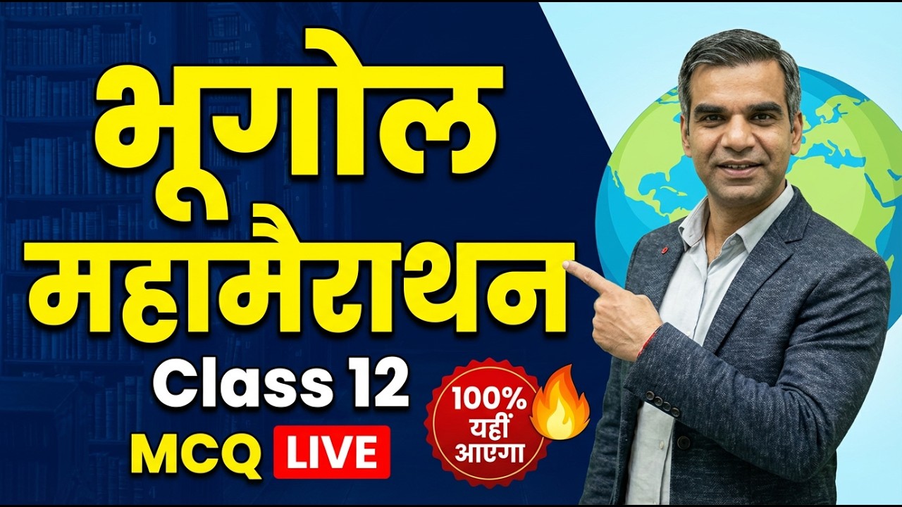 RBSE Board Exam 2026 – Geography के कौन से MCQs बार-बार पूछे जाते हैं? Live Marathon