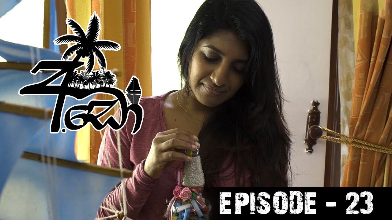 Ado (අඩෝ) | Episode 23 | Sirasa TV