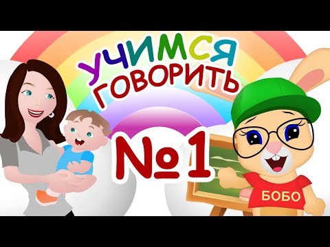 УЧИМСЯ ГОВОРИТЬ №1 🌈 ПЕРВЫЕ СЛОВА .. мама, папа... 🌈 ШКОЛА КРОЛИКА БОБО 🌝 КАРТОЧКИ ДОМАНА