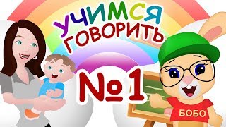 УЧИМСЯ ГОВОРИТЬ №1 ПЕРВЫЕ СЛОВА .. мама, папа... ШКОЛА КРОЛИКА БОБО КАРТОЧКИ ДОМАНА