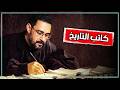 من يكتب التاريخ ولماذا نصدقه كيف نحمي أنفسنا من الأكاذيب التاريخية 